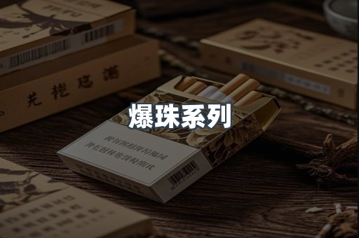 爆珠系列